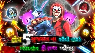ગુજરાત ના ટોપ - 5 ખતરનાક ફ્રી ફાયર પ્લેયર 🔥 | Gujarat Top-5 Best Player | gujarati free fire