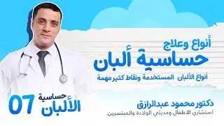 ألبان حساسية الألبان والبدائل لو اللبن مش موجود | الحلقة السابعة | سلسلة حساسية الألبان