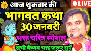 30 जनवरी 2026🥳 || आज का श्रीमद्भागवत कथा // aaj ki katha indresh ji maharaj || कलकत्ता पश्चिम बंगाल 