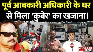 Lokayukta Raid In MP : Retired आबकारी अधिकारी के घर से मिला 'कुबेर' का खजाना! | Corruption