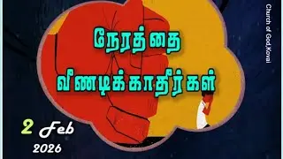 நேரத்தை வீணடிக்காதீர்கள் 02-02-2026 I PASTOR J YESU PAUL 