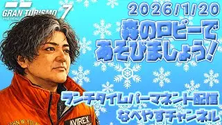 【GT7】2026/1/20 ランチタイムパーマネント配信【グランツーリスモ７】