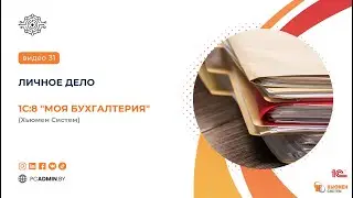 №31  Личное дело