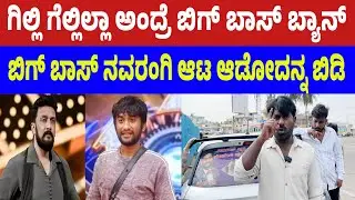 ಗಿಲ್ಲಿನ ಗೆಲ್ಸಿಲ್ಲ ಅಂದ್ರೆ ಬಿಗ್ ಬಾಸ್ ಗೆ ಮುತ್ತಿಗೆ ಹಾಕ್ತಿವಿ | Bigg boss Gilli | bigg boss #biggboss