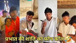 Prabhat Ki Shanti Ka Call 🤣 Harsh Pushptode New Comedy | Village Desi Funny Video #harshpushptode