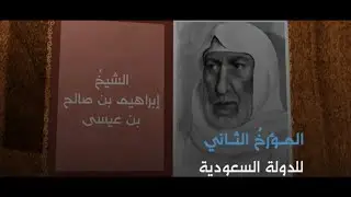 المؤرخ ابراهيم بن صالح بن عيسى