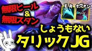 ER+ナヴォリで無限ヒール＆スタンでタコ殴りにし続けるタリックJGが刺さるとしょうもな強くて面白い [League of Legends]