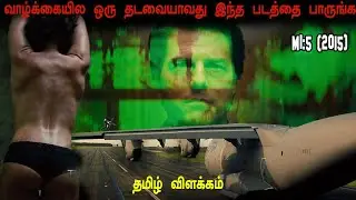 வாழ்கையில ஒரு தடவயாவது இந்த படத்த பாருங்க  | Mission Impossible Rogue Nation Explained in Tamil