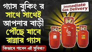 বুকিং করার সাথে সাথেই বাড়ী পৌঁছে যাবে রান্নার গ্যাস | New Process of LPG Gas Booking System #lpg