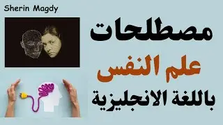مصطلحات علم النفس باللغة الانجليزية|| psychological terms