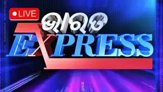 LIVE | ଭାରତ ଏକ୍ସପ୍ରେସରେ ଦେଖନ୍ତୁ ଦେଶ ଦୁନିଆର ଖବର | BHARAT EXPRESS BULLETIN  || OTV LIVE || OTV