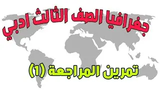 تمرين المراجعة (1) الخريطة الكنتورية | جغرافيا | الثالث ادبي | الاستاذ محمد جبران| الفانوس التعليمية