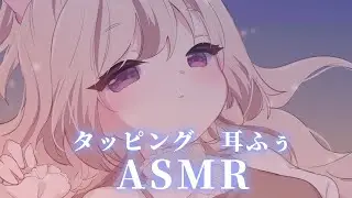 #ASMR ⋮ タッピングと耳ふぅでうとうとタイム💤 ⋮ KU100