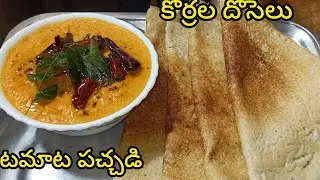Korralu dosa lu tomato pachadi ready #video #youtube #cooking #food #family #love