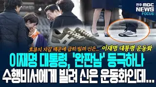 이재명 대통령, '완판남' 등극하나? 수행비서에게 빌려서 신은 운동화 관심 받은 이유가... 사나에 총리도 유심히 처다본 이 대통령 운동화
