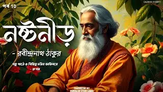 নষ্টনীড় | রবীন্দ্রনাথ ঠাকুর | rabindranath | পর্ব 10 | bengali story telling | Rupam er story lines
