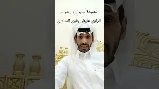 قصيدة سليمان بن شريم الراوي عايض جلوي المسفري 