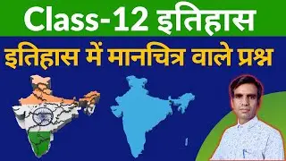 Class 12 History इतिहास में मानचित्र वाले प्रश्न | Class 12 History Map Questions