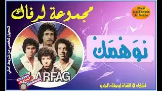 لأول مرة /مجموعة لرفاك وقطعة نوهمك أنا (التسجيل الاول)  Ajial Ghiwania