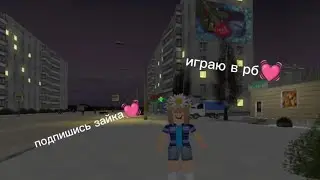 играю в роблокс. Карта русский город зима💗