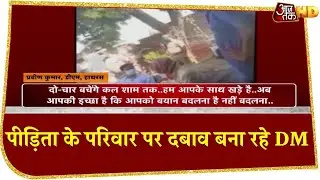 Hathras: पीड़िता के परिवार पर दबाव बनाने रहे DM का Video Viral,'आप तय करें कि बयान बदलना है या नहीं'