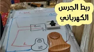 توصيل الجرس الكهربائي للمبتدئين