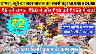 यहाँ से खरीदोगे तो 3 गुना मुनाफा पक्का | Shoes and Slippers Rs5/- | Footwear Wholesale Market |