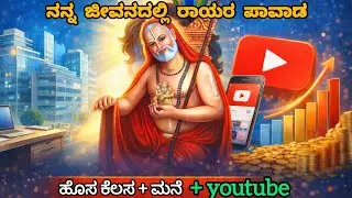 ನನ್ನ ಜೀವನದಲ್ಲಿ ರಾಯರ ಪಾವಡ🙏 | Shree raghavendraswamy Power🌸 