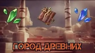 Город древних!!! 2-3 этаж!!! Exile Survival