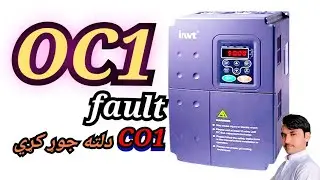 how to solve oc1 fault INVT VFD  داينويټ  oc1 مشکل دلته حل کړي