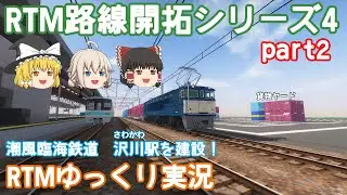 【RTM】潮風臨海鉄道 RTM路線開拓シリーズ④ パート2！ 沢川駅を建設！