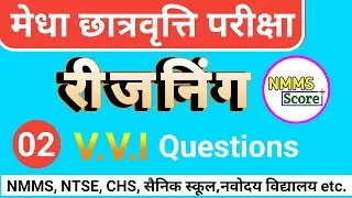 मेधा छात्रवृत्ति परीक्षा 2026: Reasoning/MAT Model Paper हल सहित | NMMS 2026 MAT Questions