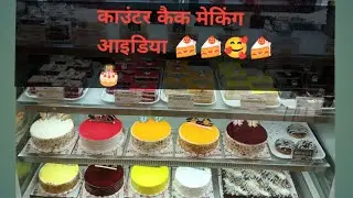shahbajcakemaster is live,🎂. 💖 ,🎂😍💖😍 how to making conter cake decorating 🍰🎂।   काउंटर कैक मेकिंग 🎂🍰