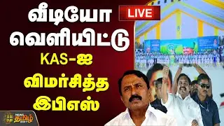 🔴LIVE : வீடியோ வெளியிட்டு செங்கோட்டையனை விமர்சித்த இபிஎஸ் | Edappadi Palanisamy Campaign