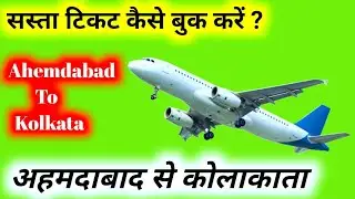 Ahemdabad to Kolkata Flight Ticket Price | Ahmedabad To Kolkata Distance | Ahemdabad to Kolkata Time