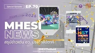 MHESI NEWS สรุปข่าวเด่น อว. ประจำสัปดาห์ : Special Episode | EP.70