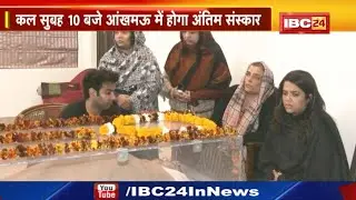 Sharad Yadav Death Updates : गृहग्राम आंखमऊ में कल होगा शरद यादव का अंतिम संस्कार