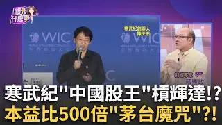 新中國股王!寒武紀乾了茅台!