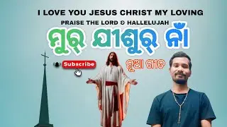 MUR JISUR NA || NEW CHRISTIAN  SONG || #murjisurna #superfamilyblogging #familyblogvideo 
