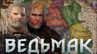 ГЕРАЛЬТ ИЗ РИВИИ в Crusader kings III The Witcher Realms / Видео-обзор мода