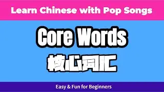 Learn Chinese FAST – Master the Basics in One Song! | Core Words Song