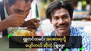 ရှူတင်ထမင်း အဝစားရလို့ ပျော်တယ် ဆိုတဲ့ လူကြမ်း ဖြူဖွေး