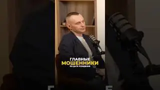 ГЛАВНЫЕ МОШЕННИКИ ПО ДАТЕ РОЖДЕНИЯ #алексейкапустин #рекомендации #нумерология #деньги #keyto