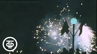 Новогодняя Мальта. Время. Эфир 1 января 1988