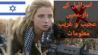 Travel to Israel /History of Israel in Urdu/Documentary in urdu hindi/اسرائیل کی سیر/Amazing Tv