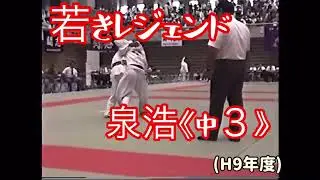 若きレジェンド、マイヒーロー泉浩！柔道、毛呂道場(h6年度)