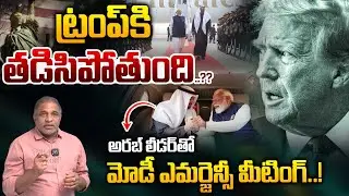 PM Modi Emergency Meeting With Arab Leader: ట్రంప్ కి తడిసిపోతుంది..?? | Donald Trump | CS Rao | WWT