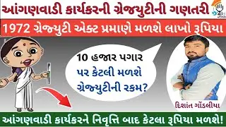 આંગણવાડી ગ્રેજ્યુઈટીની ગણતરી | Anganwadi Worker Graduity | 1972 ગ્રેજ્યુટી એક્ટ પ્રમાણે ગણતરી | ICDS