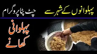 پہلوانوں کے شہر سے چٹ پٹا پروگرام || Gujranwala || Wasif Bukhari