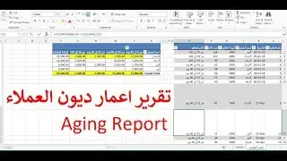 تقرير اعمار الديون للعملاء باستخدام الاكسل